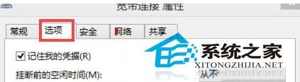 Windows10设置宽带连接自动记住密码以便快速上网  第2张