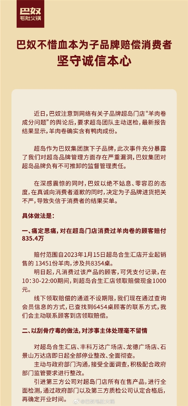 巴奴旗下超岛门店售“假羊肉”被罚没44万：此前向顾客赔偿835.4万元  第3张