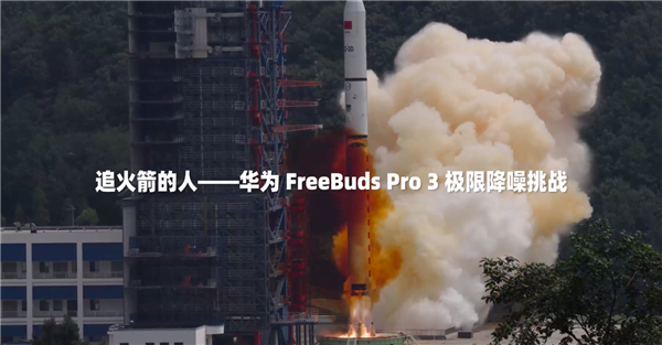 业界最强通话降噪！华为Freebuds Pro 3挑战火箭发射场  第5张