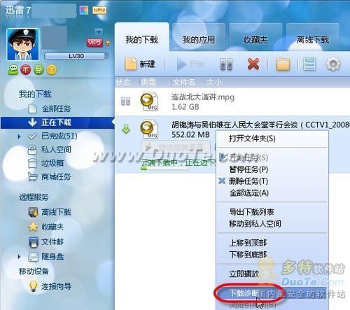 迅雷7单任务下载诊断功能  第2张
