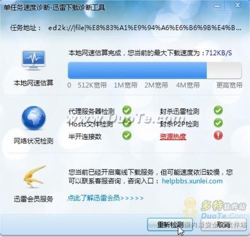 迅雷7单任务下载诊断功能  第4张