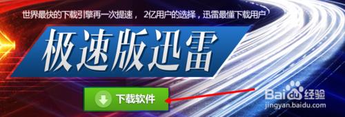 迅雷极速版使用图文教程(迅雷极速下载)  第1张