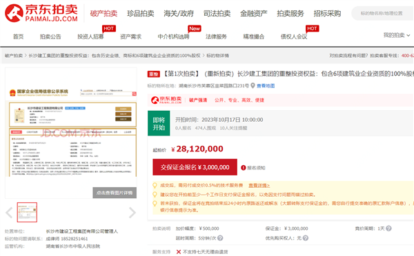 起拍价2812万元 长沙市建设工程集团有限公司重整投资权益将于10月17日京东开拍