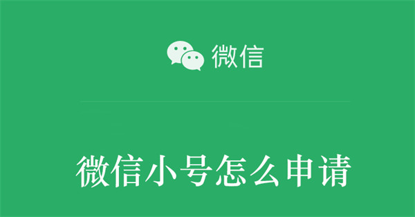 微信小号怎么申请