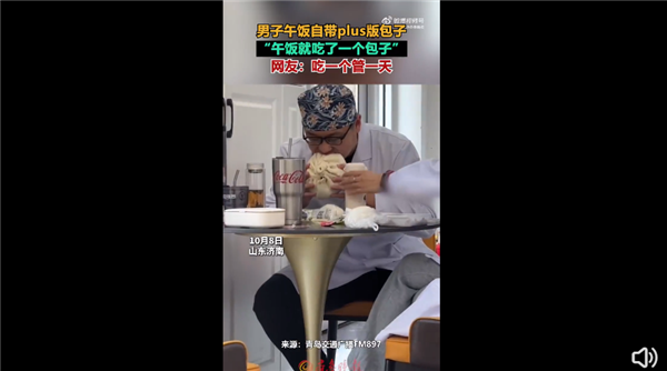 男子上班午饭自带Plus版大包子 网友笑坏：山东人1顿饭真的只吃1个包子  第1张