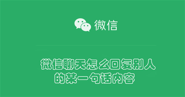 微信聊天怎么回复别人的某一句话内容