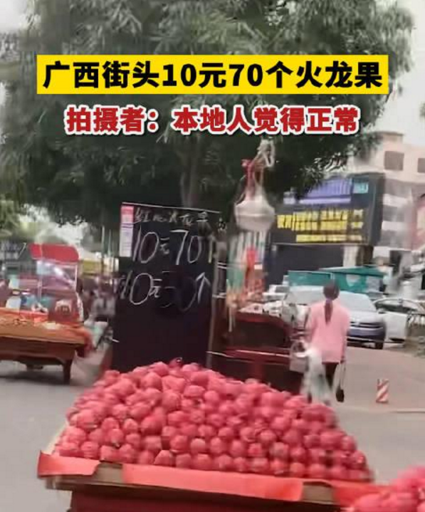 广西街头10元能买70个火龙果引围观：外地网友惊叹 太便宜了  第1张