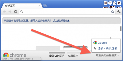 四种方法快速恢复最近关闭的Chrome标签页面