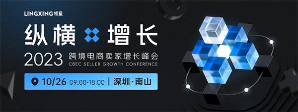 2023领星ERP跨境卖家增长峰会定档于10.26  邀众跨境卖家共同开启纵横增长之旅 第1张