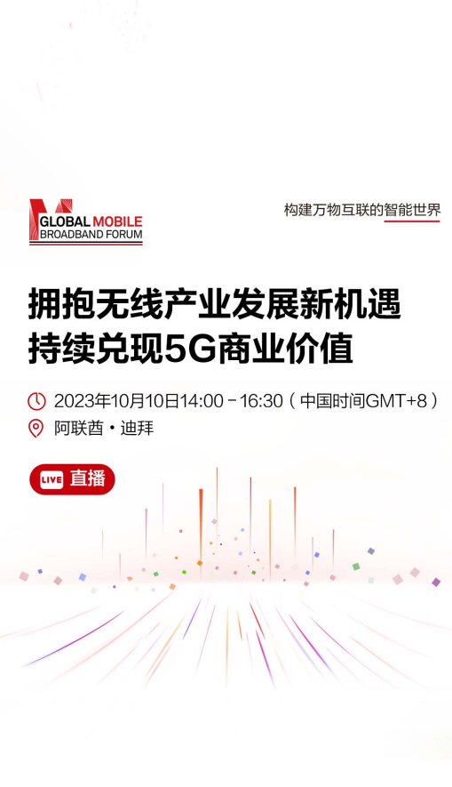 5.5G来了！华为全球移动宽带论坛今日举行：要发6大重磅新品  第3张