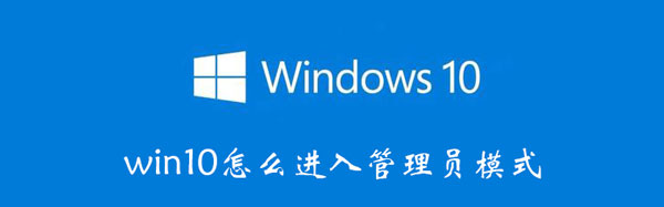 win10怎么进入管理员模式  第1张