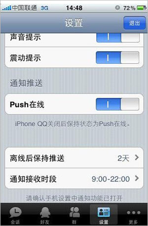 怎样设置及关闭iPhoneQQ的push在线功能?