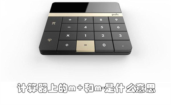 计算器上的m+和m-是什么意思