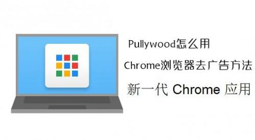 Pullywood插件怎么用?Chrome浏览器去广告方法介绍  第1张