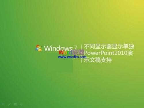 PowerPoint2010双屏显示的方法汇总  第4张