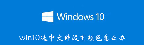 win10选中文件没有颜色怎么办  第1张