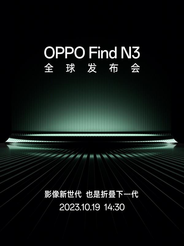 10月19日发布！OPPO Find N3官宣  将告别“一折遮三丑”常态
