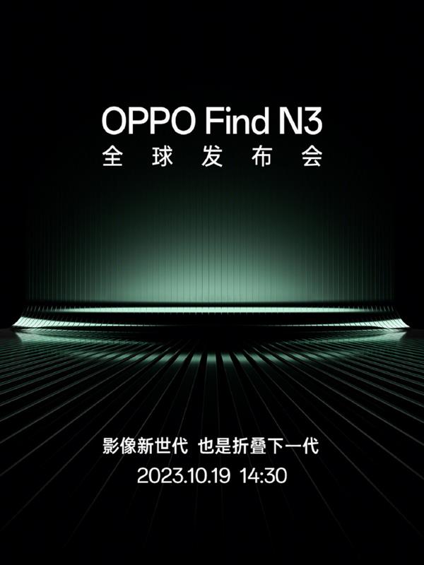 10月19发布！OPPO Find N3不止独立安全芯片  影像迎来强劲创新体验
