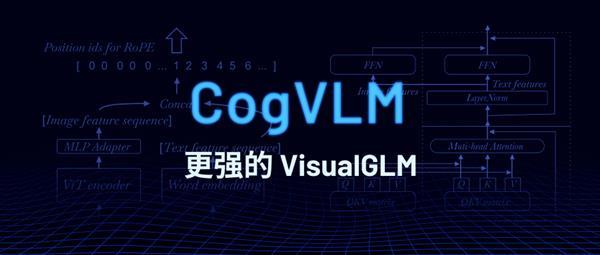 CogVLM：智谱AI 新一代多模态大模型  第1张
