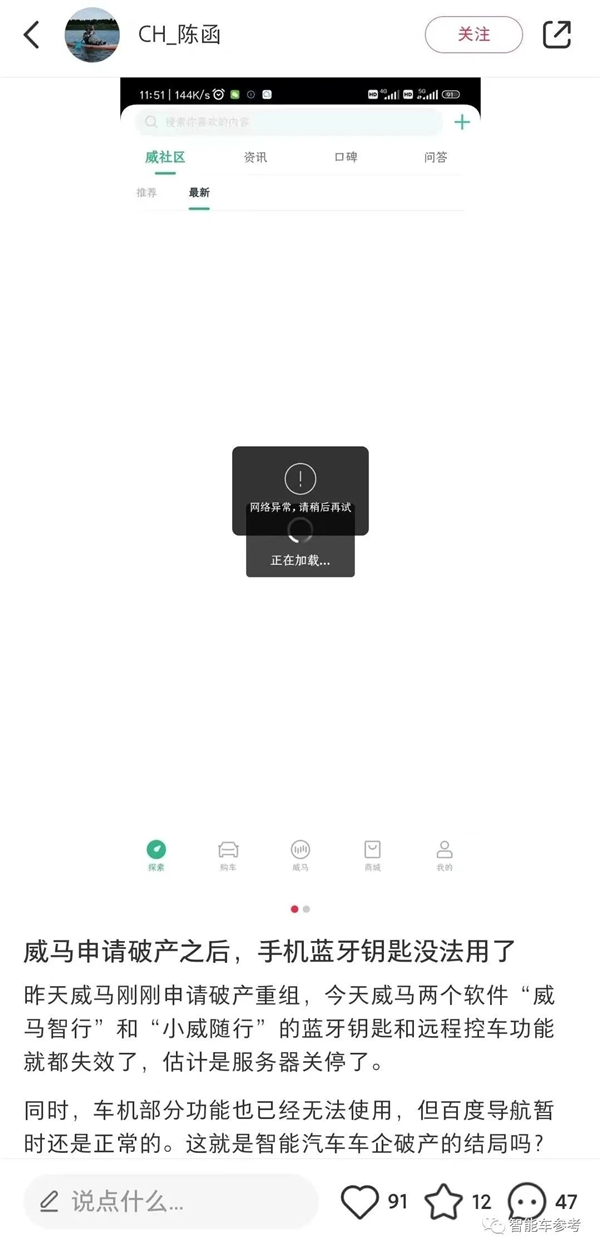 威马破产车主遭殃：蓝牙钥匙失灵 车机功能失效 App也没法用了  第1张