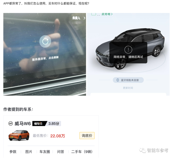 威马破产车主遭殃：蓝牙钥匙失灵 车机功能失效 App也没法用了  第4张