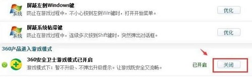 360安全卫士游戏模式怎么关闭(360安全卫士游戏模式怎么关闭啊)  第5张