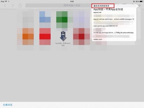 如何恢复iPad Safari里&quot;最近关闭的标签&quot;  第2张