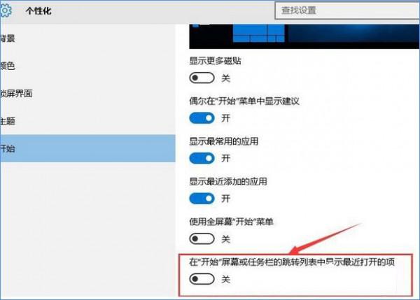 Windows10如何关闭任务栏常用列表?  第4张