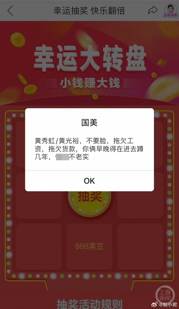 国美APP现辱骂创始人弹窗：称黄光裕兄妹拖欠工资 官方紧急取消抽奖板块