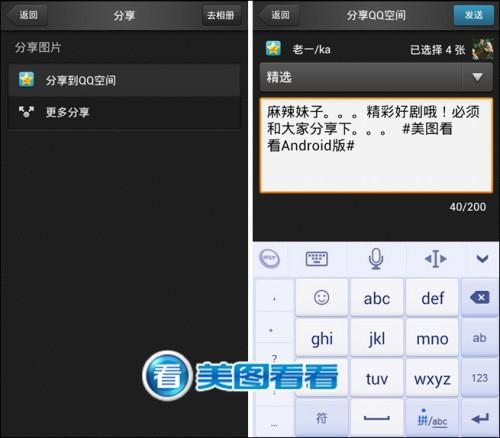 美图看看安卓新版更给力 可批量传图到QQ空间  第2张