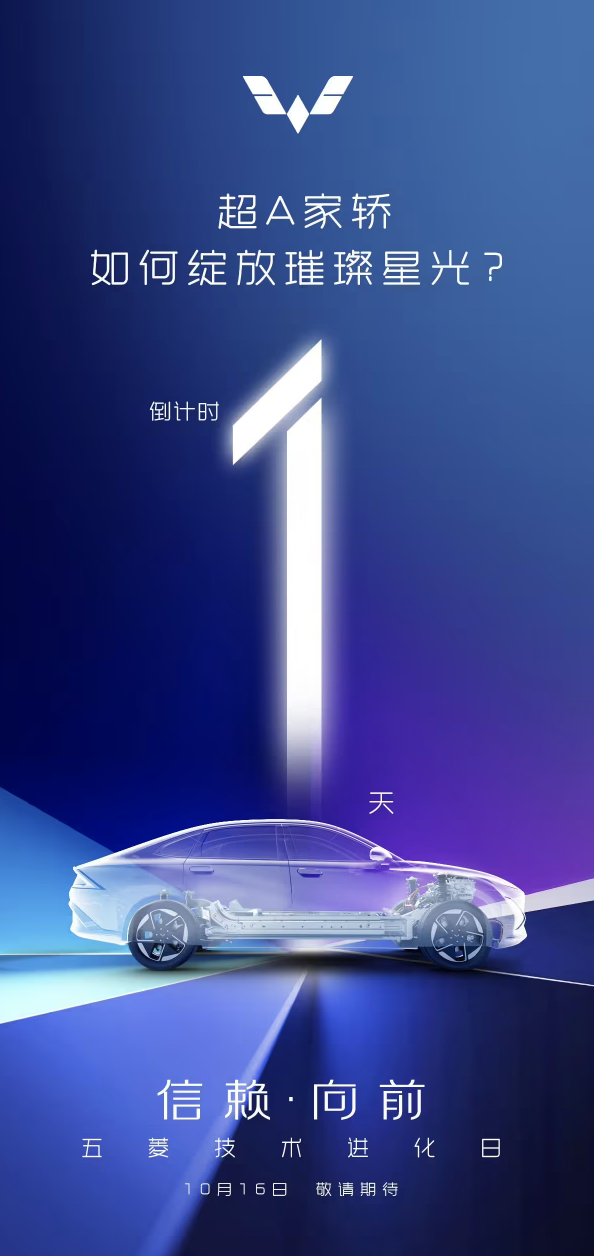 五菱汽车科技日今晚开幕：五菱星光及电池、混动技术即将揭晓  第1张