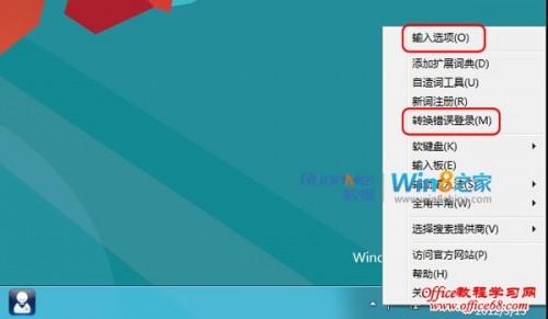如何取消Windows8自带输入法文字转换错误的提示  第3张