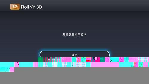 乐视电视怎么卸载第三方应用软件?  第4张