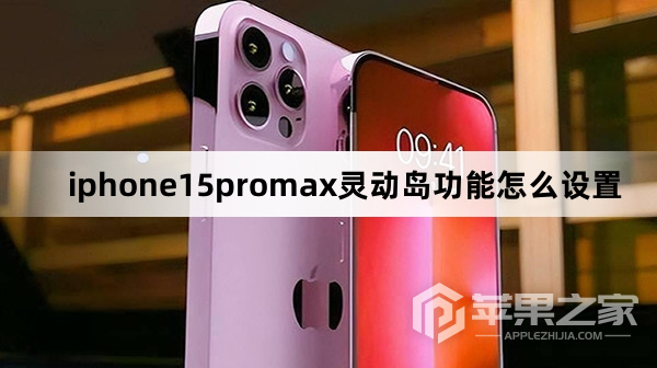 iphone15promx灵动岛功能怎么设置_iphone15promx灵动岛功能设置方法  第1张