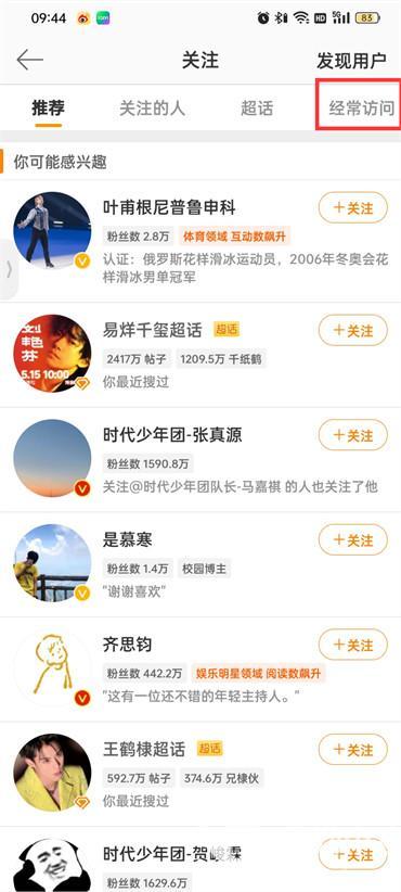 微博如何查看经常访问的用户  第4张