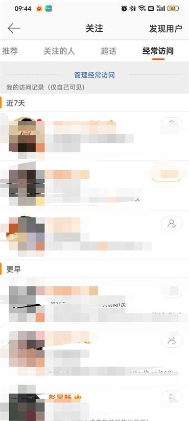 微博如何查看经常访问的用户  第5张