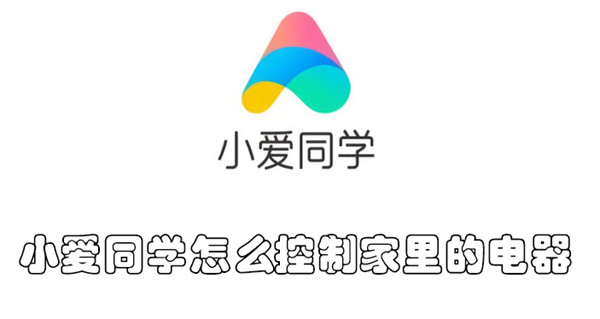 小爱同学怎么控制家里的电器  第1张