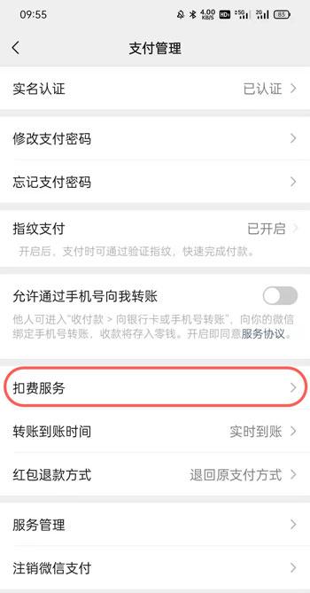 新版微信自动扣费业务在哪里关闭  第3张
