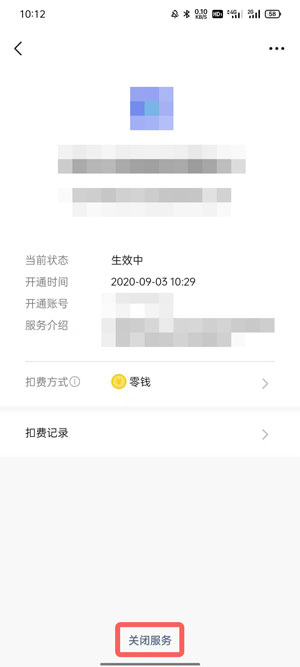 新版微信自动扣费业务在哪里关闭  第5张