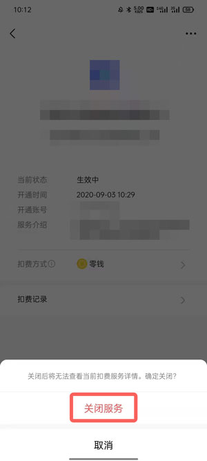新版微信自动扣费业务在哪里关闭  第6张