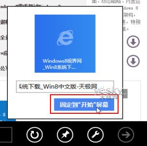 windows8将网站与应用固定到开始屏幕实现直接访问  第4张