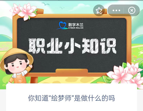 你知道绘梦师是做什么的吗