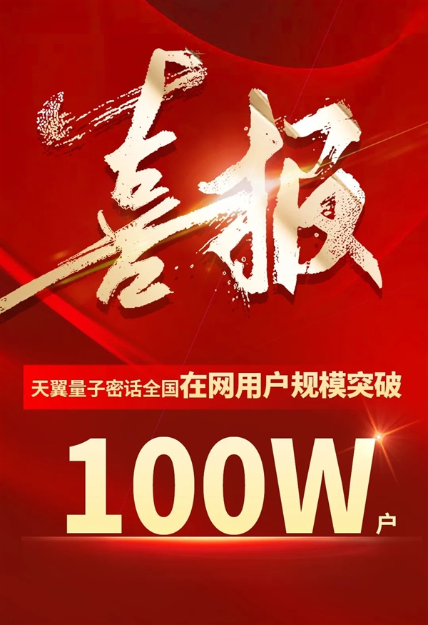 天翼量子密话全国在网用户突破100万户 中国电信官宣新品  第1张