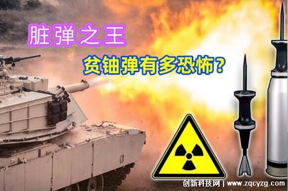 贫铀弹是什么危害有多大，具有很强放射性和毒性的穿甲弹