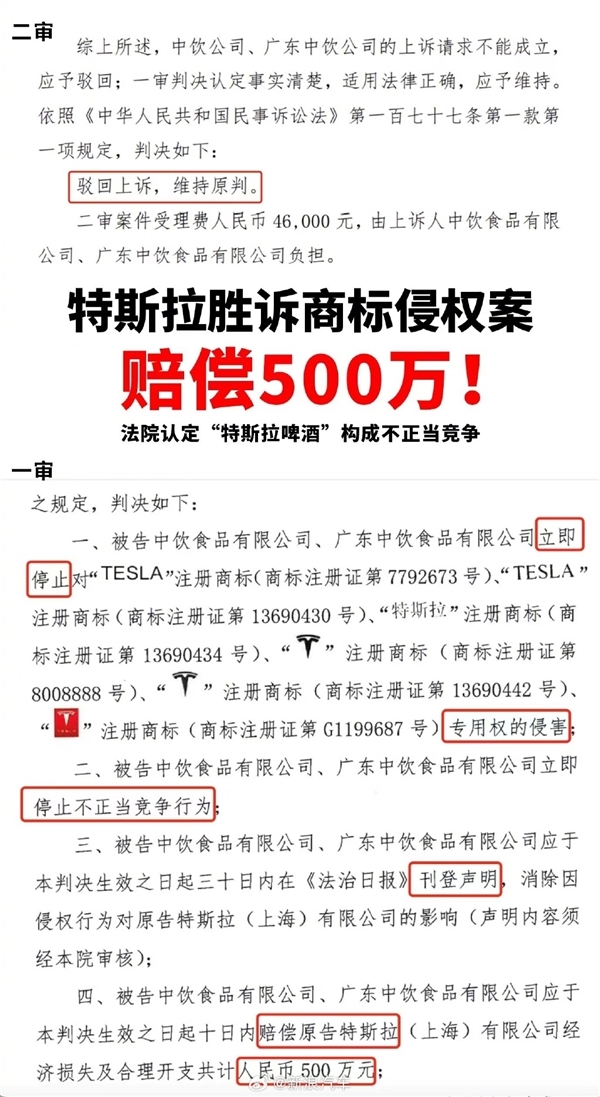 500万！因侵权特斯拉：一啤酒公司被强制执行  第3张