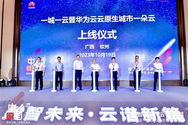  一城一云  华为云助力钦州加速迈向数字化“智理”
