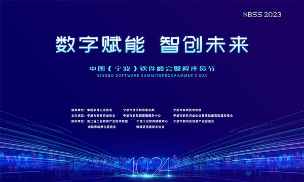  “数字赋能、智创未来”第三届中国（宁波）软件峰会暨程序员节即将开启 