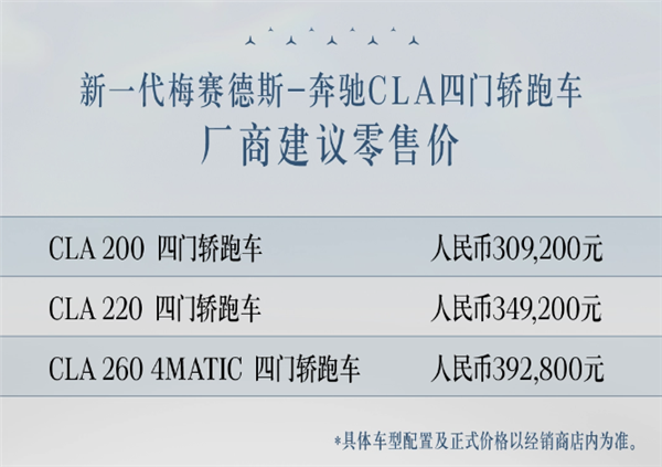 奔驰最亲民的轿跑！全新CLA上市：无框车门+大溜背 售30.92万起  第1张