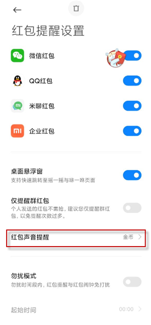 红包来了语音提醒怎么设置  第5张
