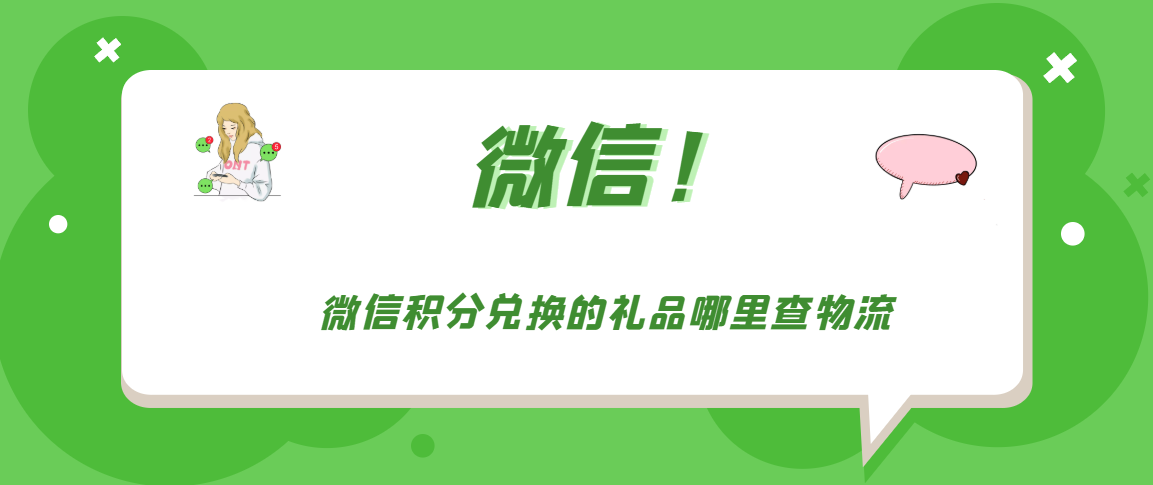 微信积分兑换的礼品哪里查物流